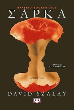 David Szalay, Σάρκα, Εκδόσεις Ψυχογιός