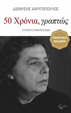 Διονύσης Χαριτόπουλος, 50 χρόνια γραπτώς (1976-2026), Εκδόσεις Τόπος