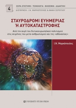 Ιωάννης Ν. Μαρκόπουλος, Σταυροδρόμι ευημερίας ή αυτοκαταστροφής - Από την αυγή του δυτικοευρωπαϊκού πολιτισμού στις σειρήνες του μετα-ανθρωπισμού και της «αθανασίας», Εκδόσεις University Studio Press