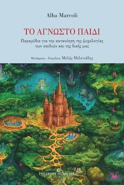 Alba Marcoli, Το άγνωστο παιδί - Παραμύθια για την κατανόηση της ψυχολογίας των παιδιών και της δικής μας, Εκδόσεις University Studio Press