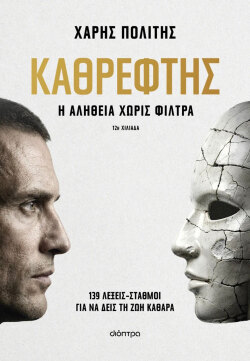 Χάρης Πολίτης, «Καθρέφτης», εκδόσεις Διόπτρα