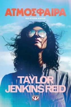 «Ατμόσφαιρα» της Taylor Jenkins Reid, εκδόσεις Ψυχογιός