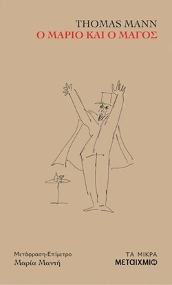 Thomas Mann, «Ο Μάριο και ο μάγος»