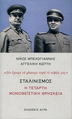 Ο σταλινισμός μέσα από τα μάτια ενός μαθηματικού