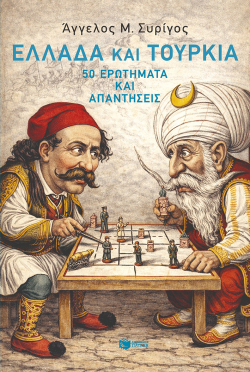 Άγγελος Συρίγος, «Ελλάδα και Τουρκία: 50 ερωτήματα και απαντήσεις», εκδόσεις Πατάκη