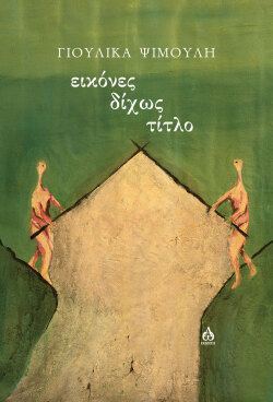 Γιούλικα Ψιμούλη | Εικόνες δίχως τίτλο