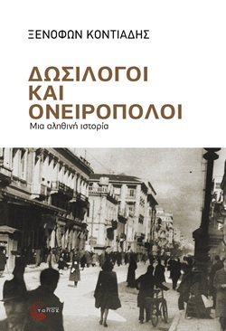 Ξενοφών Κοντιάδης: Δωσίλογοι και Ονειροπόλοι - Επιστημονικά διλήμματα σε ακραίες συνθήκες