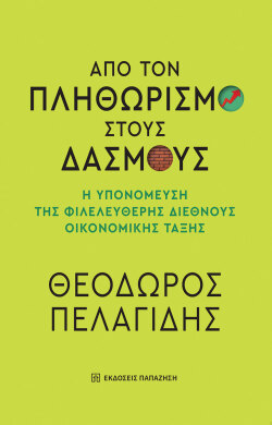 Θεόδωρος Πελαγίδης «Από τον πληθωρισμό στους δασμούς. Η υπονόμευση της φιλελεύθερης διεθνούς οικονομικής τάξης», εκδόσεις Παπαζήση
