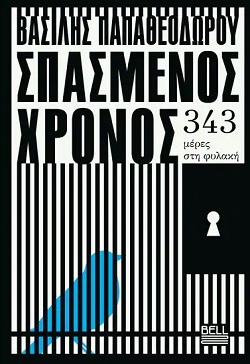 Σπασμένος χρόνος: Στο κελί του Βασίλη Παπαθεοδώρου