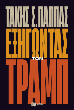 Εξηγώντας τον Τραμπ - Παππάς Τάκης