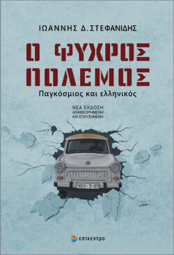 Γιάννης Στεφανίδης, «Ο ψυχρός πόλεμος», εκδόσεις Επίκεντρο
