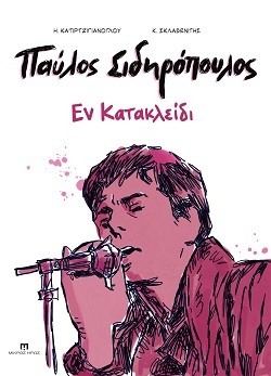 Παύλος Σιδηρόπουλος: Ένα graphic novel για τον «Πρίγκιπα» του ελληνικού ροκ