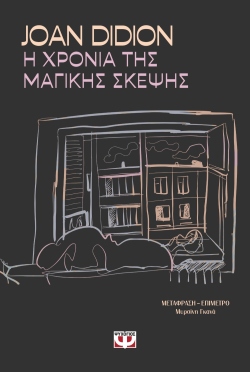 Η Xρονιά της Μαγικής Σκέψης, Τζόαν Ντίντιον 