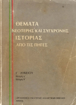Το διαβόητο βιβλίο Ιστορίας Δέσμης της Γ' Λυκείου 