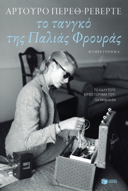 το_τανγκο_της_παλιας_φρουρας-αρτουρο_περεθ-ρεβερτε
