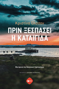 Κριστίνα Όλσσον, «Πριν ξεσπάσει η καταιγίδα» εκδόσεις Πατάκη