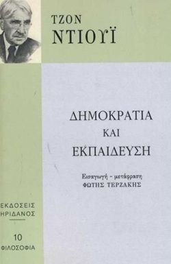 John Dewey: 110 χρόνια «Δημοκρατία και Εκπαίδευση»