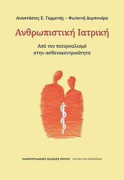 Ανθρωπιστική Ιατρική: Ο Αναστάσιος Γερμενής για τη διαδρομή από τον πατερναλισμό στην ασθενοκεντρικότητα