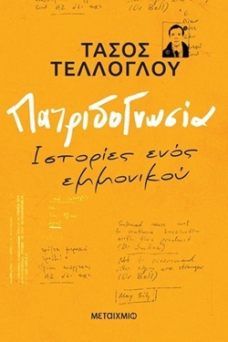 Τάσος Τέλλογλου - Πατριδογνωσία: Ο τελευταίος ρεπόρτερ