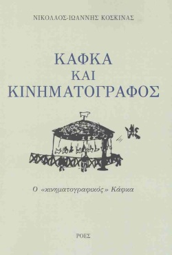 Νικόλαος-Ιωάννης Κοσκινάς, «Κάφκα και κινηματογράφος»