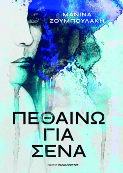 Μανίνα Ζουμπουλάκη, «Πεθαίνω για Σένα» (εκδόσεις Παπαδόπουλος)