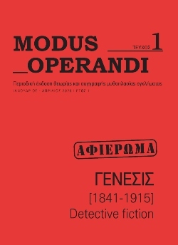 Συζήτηση με τον δρα Δημιουργικής Γραφής Αλέξανδρο Μυροφορίδη για την αστυνομική λογοτεχνία, με αφορμή το νέο περιοδικό για το Crime Fiction