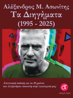 Αλέξανδρος Μ. Ασωνίτης, Τα Διηγήματα (1995-2025). Επετειακή έκδοση για τα 30 χρόνια του στην ελληνική  λογοτεχνία, εκδ. Ανοιχτή Τέχνη - Νοέμβριος 2025