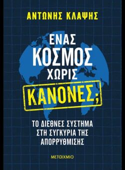 «Ένας κόσμος χωρίς κανόνες;»: Ο Αντώνης Κλάψης δίνει σχήμα στο χάος των διεθνών σχέσεων