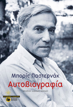 «Αυτοβιογραφία» του Μπαρίς Παστερνάκ, εκδόσεις Πατάκη