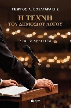 Γιώργος Βουλγαράκης: «Η τέχνη του δημόσιου λόγου»