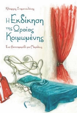 Κλέαρχος Σταματουλάκης, Η εκδίκηση της Ωραίας Κοιμωμένης - Ένα παραμύθι για μεγάλους, Εκδόσεις Αδράχτι