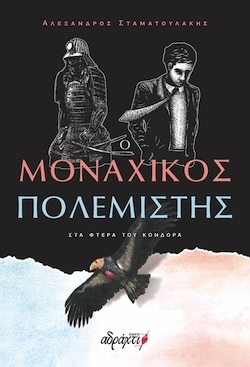Αλέξανδρος Σταματουλάκης, Ο Μοναχικός Πολεμιστής στα φτερά του Κόνδορα, Εκδόσεις Αδράχτι