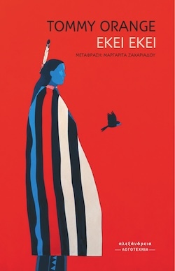 Tommy Orange, Εκεί Εκεί, Εκδόσεις Αλεξάνδρεια