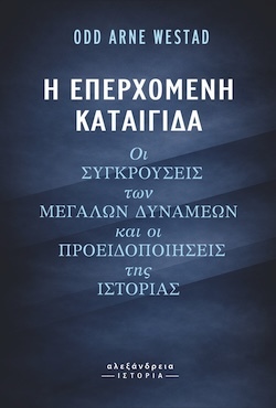 Odd Arne Westad, Η επερχόμενη καταιγίδα - Οι συγκρούσεις των Μεγάλων Δυνάμεων και οι προειδοποιήσεις της Ιστορίας, Εκδόσεις Αλεξάνδρεια