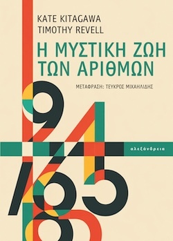 Kate Kitagawa & Timothy Revell, Η μυστική ζωή των αριθμών, Εκδόσεις Αλεξάνδρεια