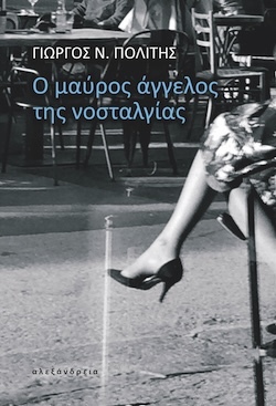 Γιώργος Ν. Πολίτης, Ο μαύρος άγγελος της νοσταλγίας, Εκδόσεις Αλεξάνδρεια