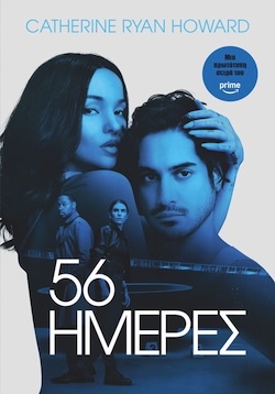 Catherine Ryan Howard, 56 Ημέρες, Εκδόσεις Anubis