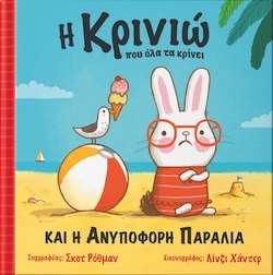Scott Rothman, Εικονογράφηση Linzie Hunter, Η Κρινιώ που όλα τα κρίνει και η ανυπόφορη παραλία, Εκδόσεις Anubis