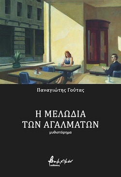 Παναγιώτης Γούτας, Η μελωδία των αγαλμάτων, Εκδόσεις Βακχικόν