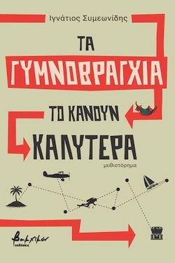Ιγνάτιος Συμεωνίδης, Τα γυμνοβράγχια το κάνουν καλύτερα, Εκδόσεις Βακχικόν
