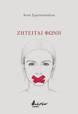 Άννα Σιμιτσοπούλου, Ζητείται φωνή, Εκδόσεις Βακχικόν
