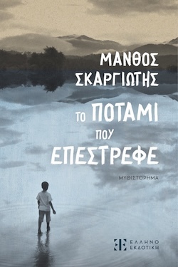 Μάνθος Σκαργιώτης, Το ποτάμι που επέστρεφε, Εκδόσεις Ελληνοεκδοτική