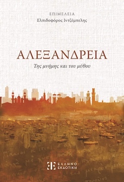 Συλλογικό έργο, Επιμέλεια: Ελπιδοφόρος Ιντζέμπελης, Αλεξάνδρεια της μνήμης και του μύθου, Εκδόσεις Ελληνοεκδοτική