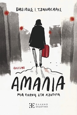 Βασίλης Τζανακάρης, Αμαλία, Μια πόρνη στα αζήτητα, Εκδόσεις Ελληνοεκδοτική