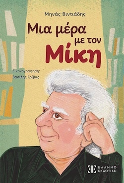 Μηνάς Βιντιάδης, Εικονογράφηση Βασίλης Γρίβας, Μια μέρα με τον Μίκη, Εκδόσεις Ελληνοεκδοτική