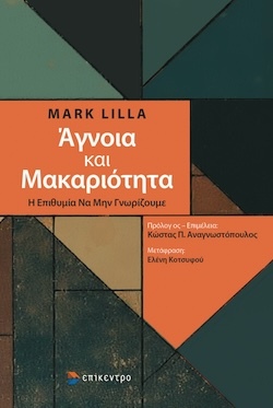 Mark Lilla, Άγνοια και Μακαριότητα - Η επιθυμία να μην γνωρίζουμε, Εκδόσεις Επίκεντρο
