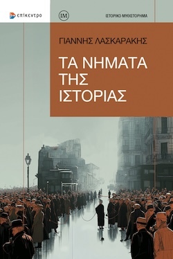 Γιάννης Λασκαράκης, Τα νήματα της Ιστορίας, Εκδόσεις Επίκεντρο