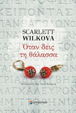 Scarlett Wilkova, Όταν δεις τη θάλασσα, Εκδόσεις Επίκεντρο