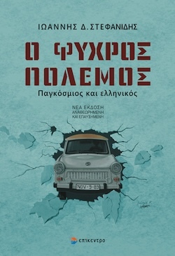 Ιωάννης Δ. Στεφανίδης, Ο Ψυχρός Πόλεμος, Παγκόσμιος και ελληνικός, Εκδόσεις Επίκεντρο
