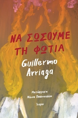 Guillermo Arriaga, Να σώσουμε τη φωτιά, Εκδόσεις Ίκαρος